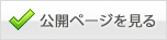 公開ページを見る
